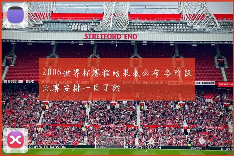 2006世界杯赛程结果表公布 各阶段比赛安排一目了然