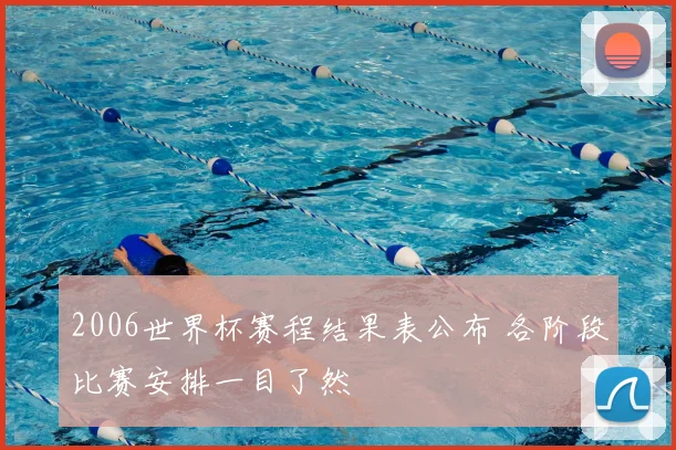 2006世界杯赛程结果表公布 各阶段比赛安排一目了然