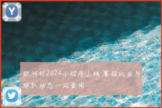 欧洲杯2024小程序上线 赛程比分与球队动态一站查询