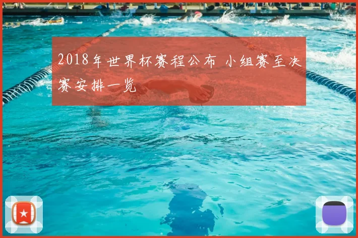 2018年世界杯赛程公布 小组赛至决赛安排一览