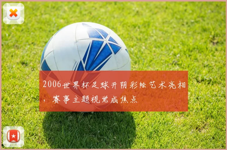 2006世界杯足球开阴彩绘艺术亮相,赛事主题视觉成焦点
