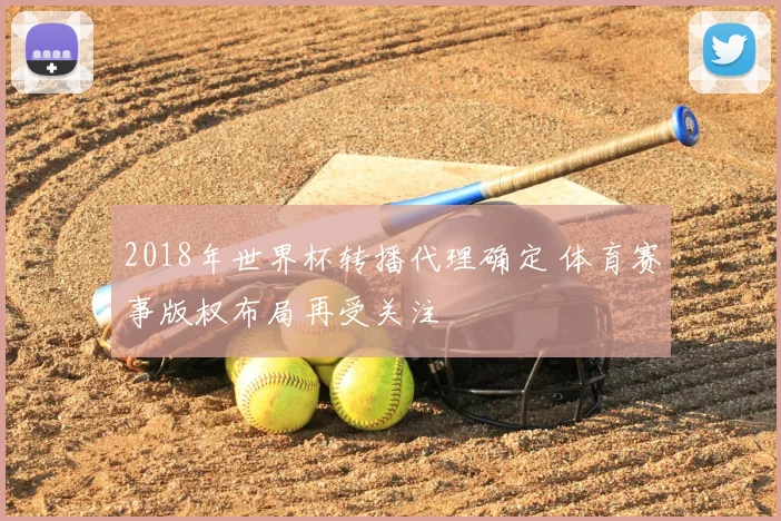 2018年世界杯转播代理确定 体育赛事版权布局再受关注
